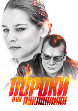Пороки и их поклонники