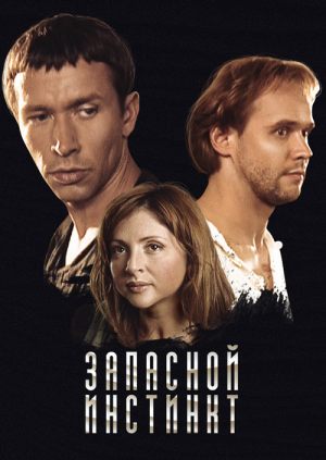 Запасной инстинкт
