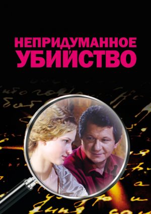 Непридуманное убийство