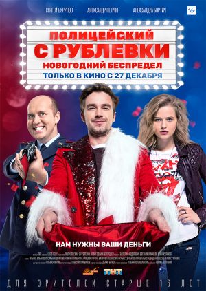 Полицейский с Рублевки. Новогодний беспредел