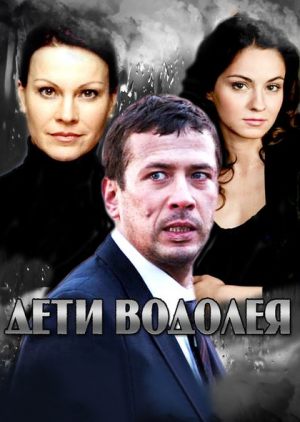 Дети Водолея