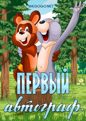 Первый автограф