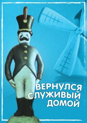 Вернулся служивый домой