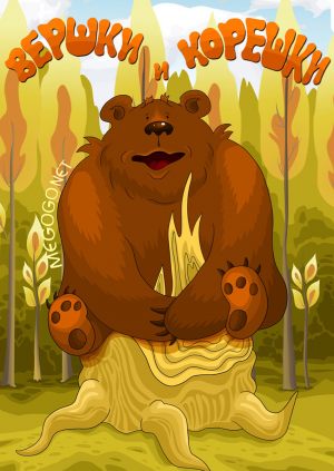 Вершки и корешки