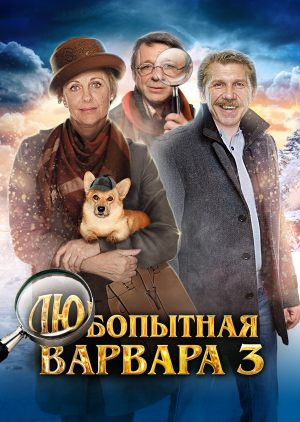 Любопытная Варвара 3