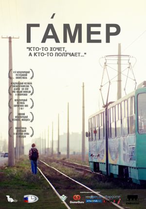 Гамер
