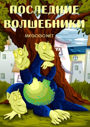 Последние волшебники