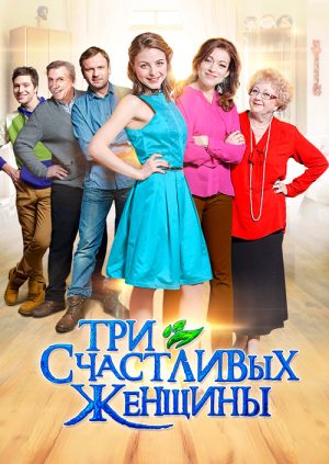 Три счастливых женщины