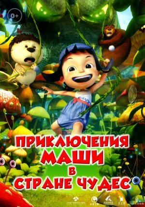 Приключения Маши в Стране чудес