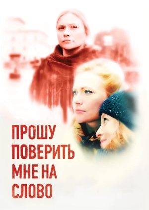 Прошу поверить мне на слово