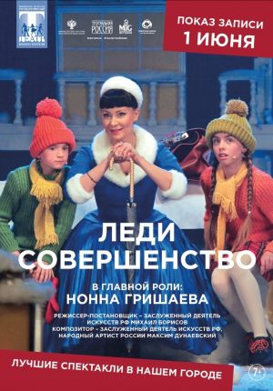 Театральная Россия. «Леди Совершенство»