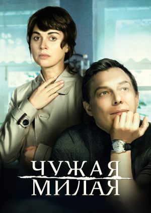 Чужая милая