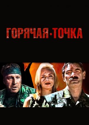 Горячая точка