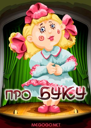 Про Буку