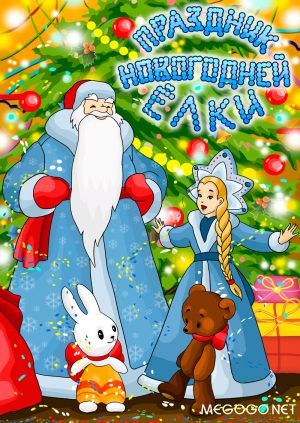 Праздник новогодней елки