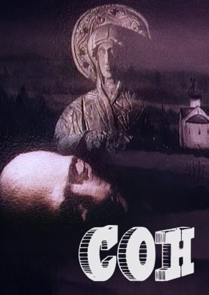 Сон