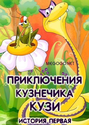Приключения кузнечика Кузи № 1