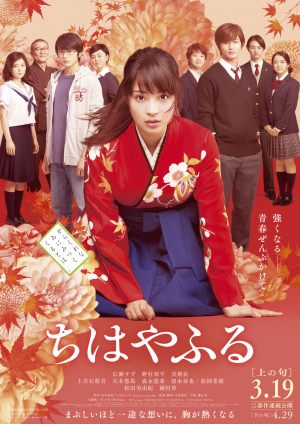 JapanFest: Чихаяфуру. Фильм первый