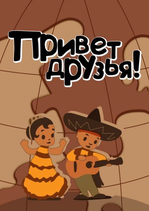 Привет друзьям!
