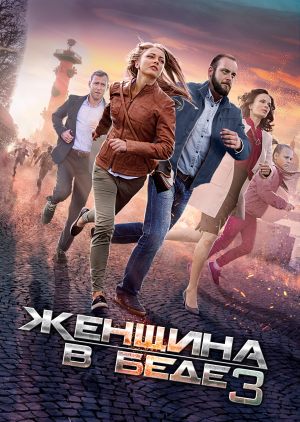 Женщина в беде 3