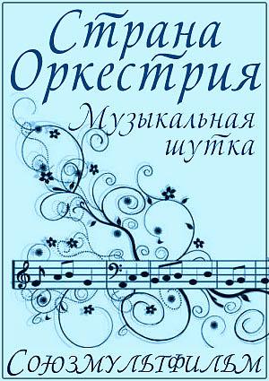 Страна Оркестрия