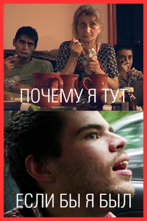 Почему я тут + Если бы я был