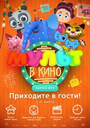 МУЛЬТ в кино. Выпуск №72. Приходите в гости!