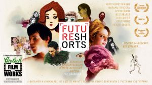 FutureShorts: Весна'12