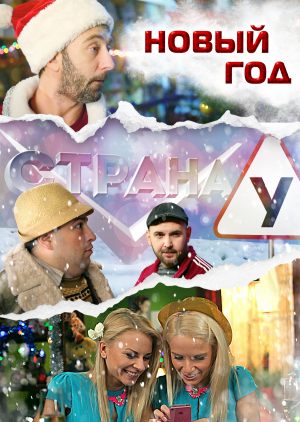 Страна У. Новый Год