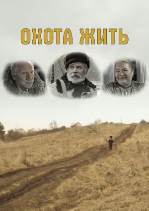 Охота жить