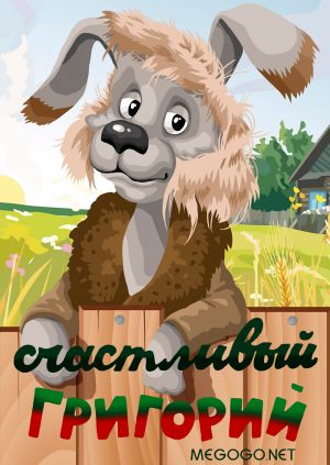 Счастливый Григорий