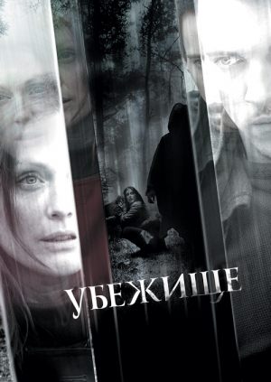 Убежище