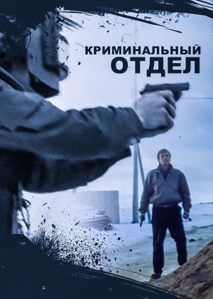 Криминальный отдел