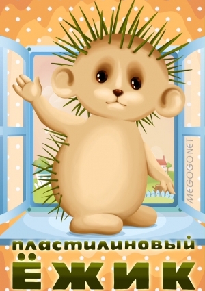 Пластилиновый ежик