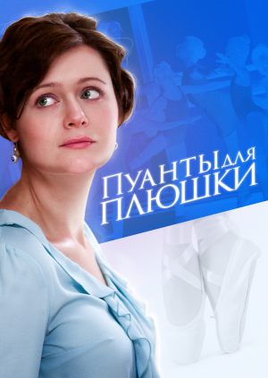 Пуанты для плюшки