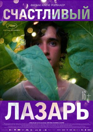 Психологический четверг: «Счастливый Лазарь»