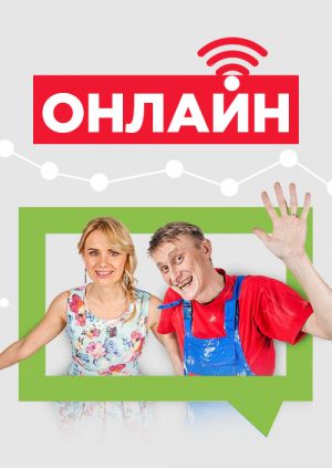 Онлайн