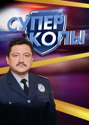 Супер Копы