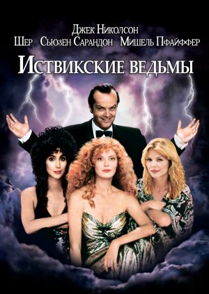 Иствикские ведьмы