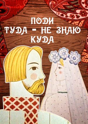 Поди туда - не знаю куда