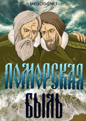 Поморская быль