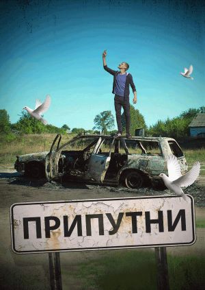 Припутни