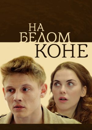 На белом коне