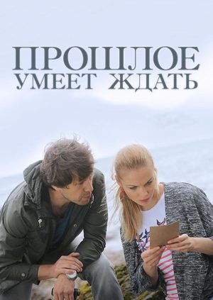 Прошлое умеет ждать