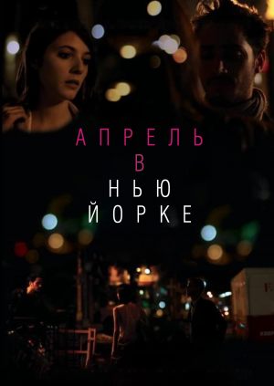 Апрель в Нью-Йорке