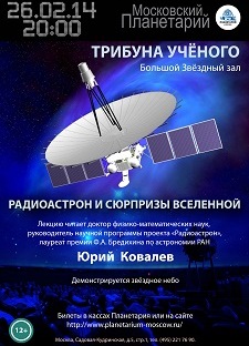 РадиоАстрон и сюрпризы Вселенной