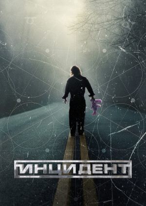 Инцидент