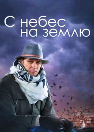 С небес на землю