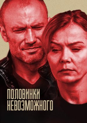 Половинки невозможного