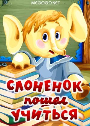 Слоненок пошел учиться